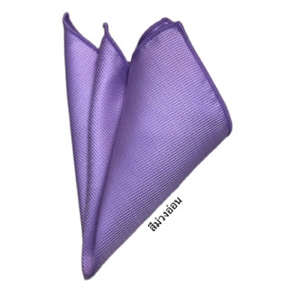 ผ้าเช็ดหน้าใส่กระเป๋าสูทสีม่วงอ่อนเป็นผ้าคอตตอนอย่างดี Pocket Square ขนาด22 X 22 cm