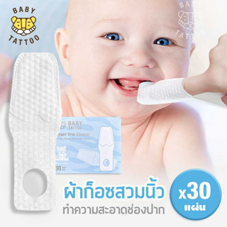 BABY TATTOO ผ้าก๊อซทำความสะอาดช่องปาก แบบสวมนิ้ว (1 กล่อง 30 แผ่น )