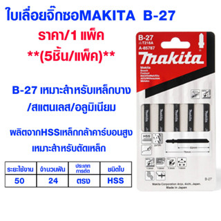 ใบเลื่อย Makita จิ๊กซอ แบบดาบ B27 Jigsaw ใช้ช้กับ BOSCH ทุกยี่ห้อ ใบเลื่อยจิ๊กซอว์ ใบเลื่อยจิ๊กซอ ใบเลื่อย