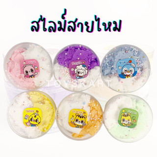 สไลม์สายไหม เนื้อก้อนเมฆ สไลม์หิมะ สไลม์ขุ่น นุ่ม ฟู สลาม slime