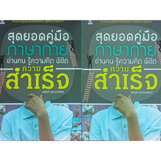 หนังสือพ็อกเก็ตบุ๊ก คู่มือภาษากาย