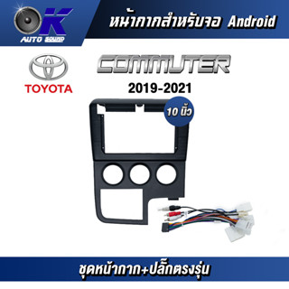 หน้ากากขนาด 10 นิ้ว รุ่น Toyata Commuter 2019-2023 สำหรับติดจอรถยนต์ วัสดุคุณภาพดี ชุดหน้ากากขนาด 10 นิ้ว + ปลั๊กตรงรุ่น