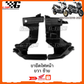 ขายึดไฟหน้า ADV150 (2018-2022) ของแท้เบิกศูนย์ by Gtypeshop อะไหลแท้ Honda Yamaha (พร้อมส่ง) 50312-K0W-N00