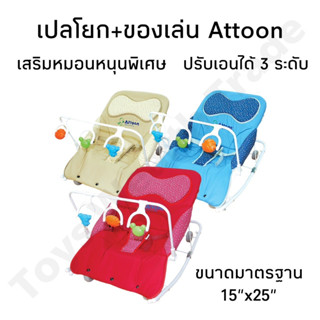 เปลโยกจัมโบ้ ขนาดใหญ่ มีของเล่นโมบาย ปรับได้ 3 STEPS มีสีให้เลือก 3 สี ATTOON