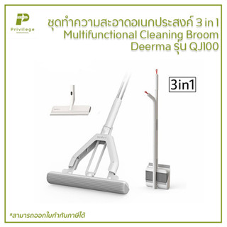 ชุดทำความสะอาดอเนกประสงค์ 3 in 1 Multifunctional Cleaning Broom Deerma รุ่น QJ100