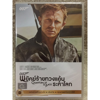 DVD 007 QUANTUM OF SOLACE. ดีวีดี 007พยัคฆ์ร้ายทวงแค้นระห่ำโลก (แนวแอคชั่นสายลับระทึกขวัญ) (พากย์ไทยเท่านั้น)