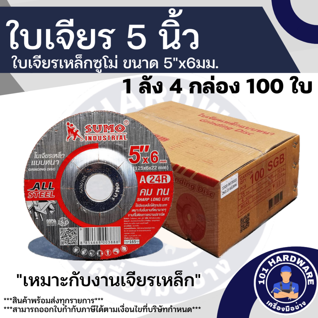 ใบเจียร 5นิ้ว ใบเจียรเหล็ก 5นิ้ว SUMO