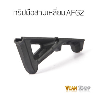 กริ๊ปมือ กริ๊ปสามเหลี่ยม กริ๊ปมือหน้านอน Magpul AFG2 จัดส่งจากไทย