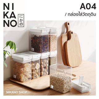 NIKANO A04- Vacuum Seal Food Storage Container กล่องใส่วัตถุดิบ สุญญากาศ กันชื้น กันกลิ่น กล่องอะคริลิค เก็บของแห้ง