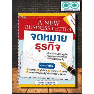 หนังสือ A New Business Letter จดหมายธุรกิจ : ภาษาศาสตร์ การใช้ภาษาอังกฤษ จดหมายธุรกิจ การเขียนจดหมายภาษาอังกฤษ