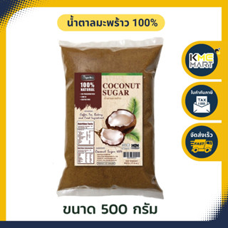 น้ำตาลมะพร้าว น้ำตาลดอกมะพร้าว 100 % แบบผง ไม่ผสม น้ำตาลทราย Coconut Sugar