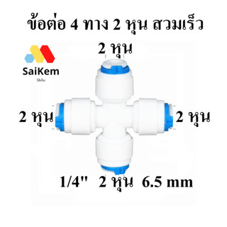 ข้อต่อ 4 ทาง ขนาด 2 หุน 1/4" 6.5 mm สวมเร็ว ข้อต่อเครื่องกรองน้ำ พ่นหมอก อะไหล่เครื่องกรองน้ำ