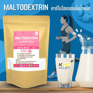 Maltodextrin คาร์โบไฮเดรตเพิ่มน้ำหนัก มอลโตเดกซ์ตริน - 1 กิโลกรัม