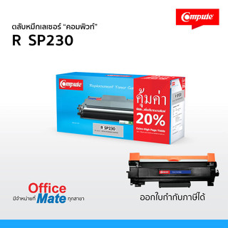 หมึก Ricoh SP230H Compute ใช้กับรุ่น sp230nw sp230fnw งานพิมพ์ดำเข้ม ตรงสเปค ตามมาตรฐานสากล รับประกันสินค้า 1 ปี