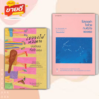 หนังสือ เธอจะไม่หลงทางบนถนนที่สร้างเอง,โปรดอย่าใจร้ายกับหัวใจของเธอสนพ.Springbooks หนังสือเรื่องสั้นสารบันเทิง #อ่านสบาย