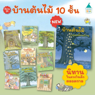 หนังสือนิทาน นิทาน บ้านต้นไม้10ชั้น 10เล่ม (ราคาแยกเล่ม)