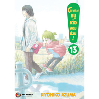 โยทสึบะ หนูเด๋อจอมป่วน เล่ม 13