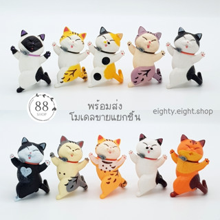 (พร้อมส่ง) โมเดลแมวเริงร่า ขายแยกชิ้น ขนาด 5 ซม.