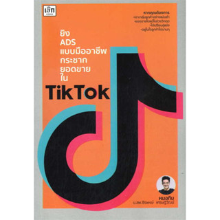 ยิง ADS แบบมืออาชีพ กระชากยอดขายใน TikTok ผู้เขียน: ธีรพงษ์ เศรษฐิวัฒน์  สำนักพิมพ์: เช็ก/Czech พร้อมส่ง (Book factory)