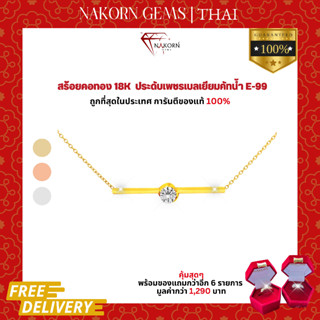 นคร เจมส์ สร้อยคอเพชรแท้ ทองคำแท้18K(ทอง75%)ดีไซน์มินิมอลสุดน่ารัก ขายได้ จำนำได้ พร้อมใบรับประกัน(มีของแถม)