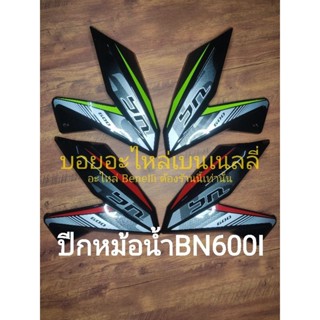 (i20) Benelli BN600i ปีกหม้อน้ำ ตรงรุ่น อาจมีตำหนิของสติ๊กเกอร์ติดไม่เนี้ยบจากโรงงานโปรดถามก่อนสั่ง ราคาต่อ1ชิ้น.