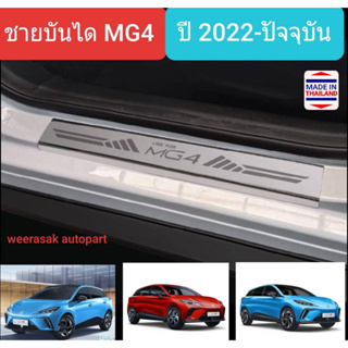 ชายบันได สคัพเพลท MG4  เอ็มจีสี่ MG 4 เอ็มจีโฟร์  ปี 2022-ปัจจุบัน Scuff Plate (สเตนเลสแท้ 304)