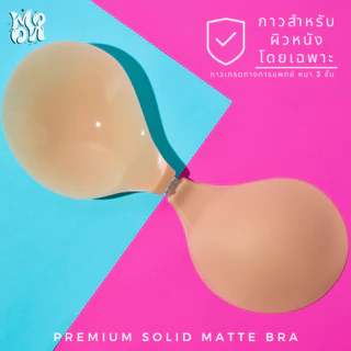 บราซิลิโคนเนื้อแมท เกรดทางการแพทย์ เรียบเนียน บราซิลิโคน บราดันทรง