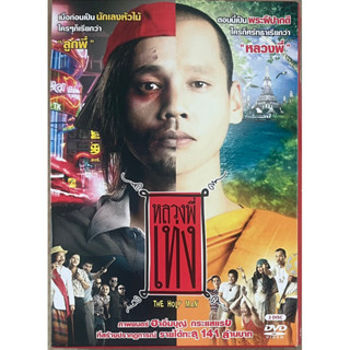 [มือ2] หลวงพี่เท่ง (2548, ดีวีดี)/The Holy Man (DVD)