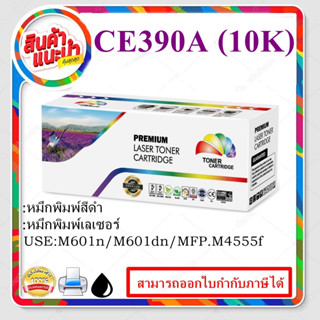 HP 390A ตลับหมึกโทนเนอร์ สีดำ ของเทียบเท่า HP 90A Black remanu LaserJet Toner Cartridge (CE390A)