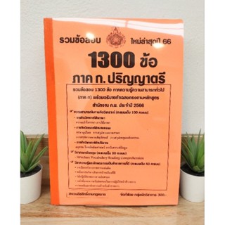 ปี 2566 รวมข้อสอบ 1,300 ข้อ ภาค ก.ปริญญาตรี สำนักงาน ก.พ.