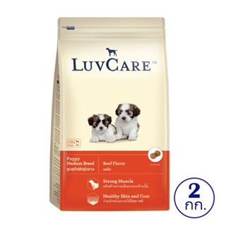 LUVCARE เลิฟแคร์ อาหารลูกสุนัข พันธุ์กลาง ชนิดเม็ด รสเนื้อ 2 กิโลกรัม