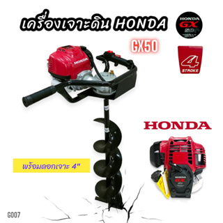 เครื่องเจาะดิน HONDA แท้ รุ่น GX50 พร้อมดอกเจาะ / เครื่องเจาะหลุม