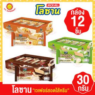 โลซาน เวเฟอร์สอดไส้ครีม 30กรัม(กล่อง12ซอง)