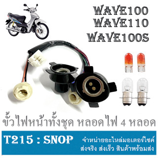 ขั้วไฟหน้า ชุดใหญ่ ขั้วไฟหน้าครบชุดพร้อมหลอดไฟ Honda Wave100s ปี2005 u-box เวฟ100 2005 ยูบ็อค พร้อมใส่ ตรงรุ่น ไม่ต้อง