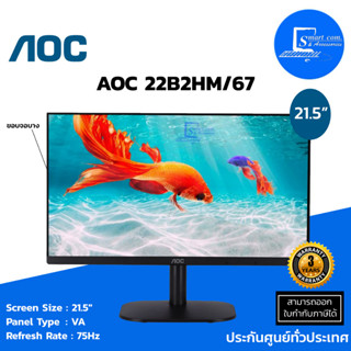 🔥พร้อมส่ง🔥✔จอมอนิเตอร์ Monitor AOC 22B2HM/67 (VA, VGA, HDMI) 75Hz ขนาด 21.5(1จอ)