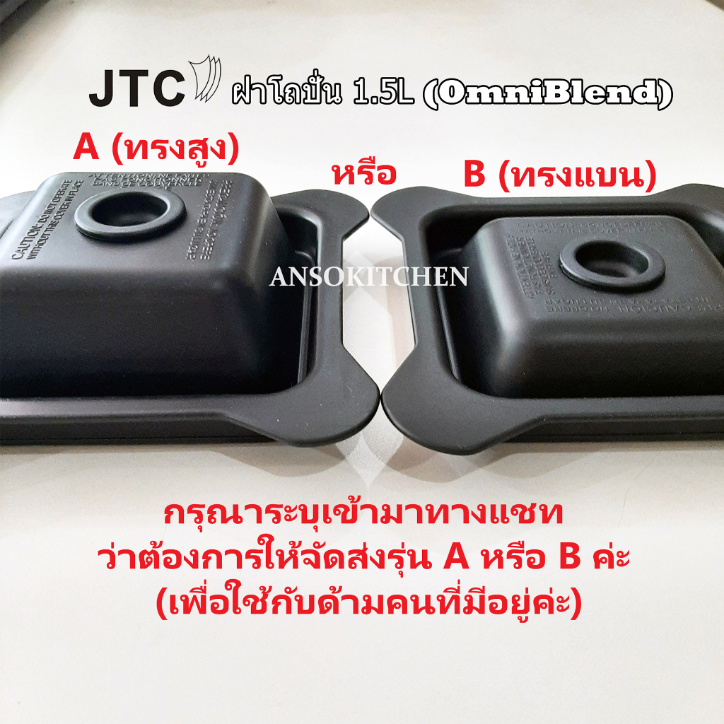 ฝาโถปั่น JTC ของแท้ สำหรับ JTC TM-800A OmniBlend V โถ 1.5 ลิตร ใช้ได้กับ Minimex และ Delisio โถ 1.5 ลิตร
