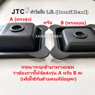 ฝาปิดโถปั่น JTC ของแท้ สำหรับ JTC TM-800A (OmniBlend V) โถ 1.5 ลิตร ใช้ได้กับ Minimex และ Delisio โถ 1.5 ลิตร