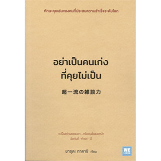 อย่าเป็นคนเก่งที่คุยไม่เป็น ยาซุดะ ทาดาชิ   วีเลิร์น (WeLearn)  จิตวิทยา การพัฒนาตัวเอง , #อย่าเป็นคนเก่งที่คุยไม่เป็น