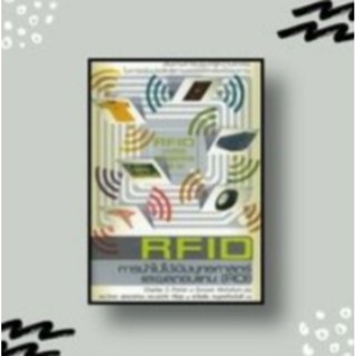 หนังสือ RFID การนำไปใช้เชิงยุทธศาสตร์และผลตอบแทน (ROI)