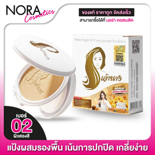 [02 ผิวสองสี] แป้งเจ้านาง Chaonang Perfect Bright UV 2Way Powder SPF20 - เจ้านาง