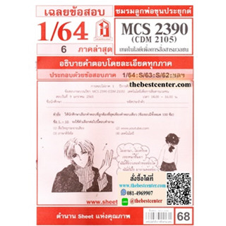 CDM2105 / MCS2390 / MCS2108 / MC218 เฉลยเทคโนโลยีเพื่อการสื่อสารมวลชน