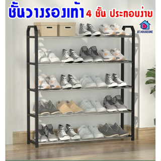 ชั้นวางรองเท้า 4 ชั้น ชั้นเก็บรองเท้า สเเตนเลส เเข็งเเรง ขนาดกำลังดี ประหยัดพื้นที่  มีให้เลือกหลายสี