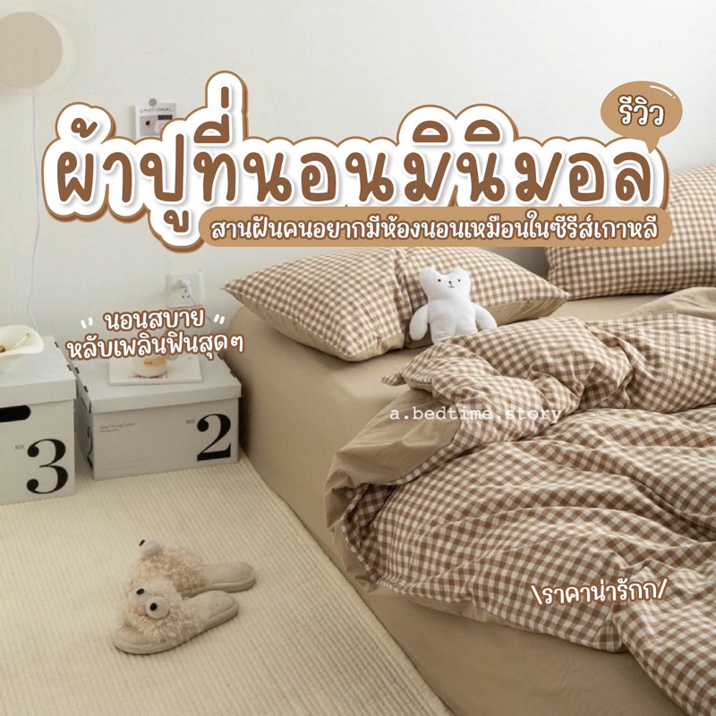 [โค้ดลดสุงสุด 80 บาท] ส่งไวจากไทย ชุดเครื่องนอน ครบเซ็ต ผ้าปูพร้อมผ้านวม สไตล์มินิมอลเกาหลี ตารางสีน้ำตาล มีทุกขนาด