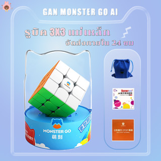 [จัดส่งจากกทม] Monster GO Ai รูบิค 3x3 100% ของแทั ราบรื่นไม่ขาดตอน GAN Magnetic Rubiks Cube ของเล่นสำหรับเด็ก