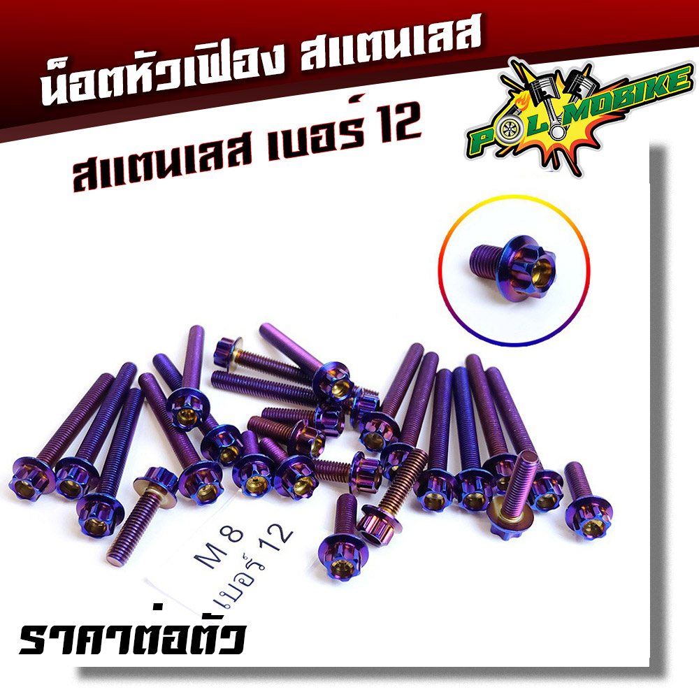 น็อตหัวเฟือง 2M เบอร์12 (M8) น็อตไทเท ราคาต่อ 1 ตัว สแตนเลส