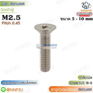 M2.5 สกรูหัวแฉกสแตนเลส สกรูหัวเตเปอร์แฉกสแตนเลส สกรูหัวเทเปอร์สแตนเลส สกรูสี่แฉก  ขนาด 5-10 mm.