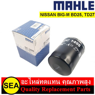 ไส้กรองน้ำมันเครื่อง MAHLE สำหรับ BIG-M BD25, TD27 #OC 1498 (1ชิ้น)