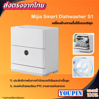 Xiaomi Mijia Desktop dishwasher 5 set of Internet 55L เครื่องล้างจานอัจฉริยะ สำหรับครัวเรือน เชื่อมแอพ Mi Home APP