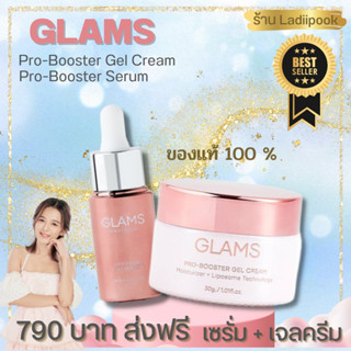 ของแท้100% เซรั่มแกลมส์+ครีมเจลแกลมส์ Glams ส่งฟรีไม่ต้องใช้โค้ด หน้าใสไร้สิว ผิวแข็งแรง บูทผิวใส ฟื้นฟูผิวคล้ำเสียให้ดึ