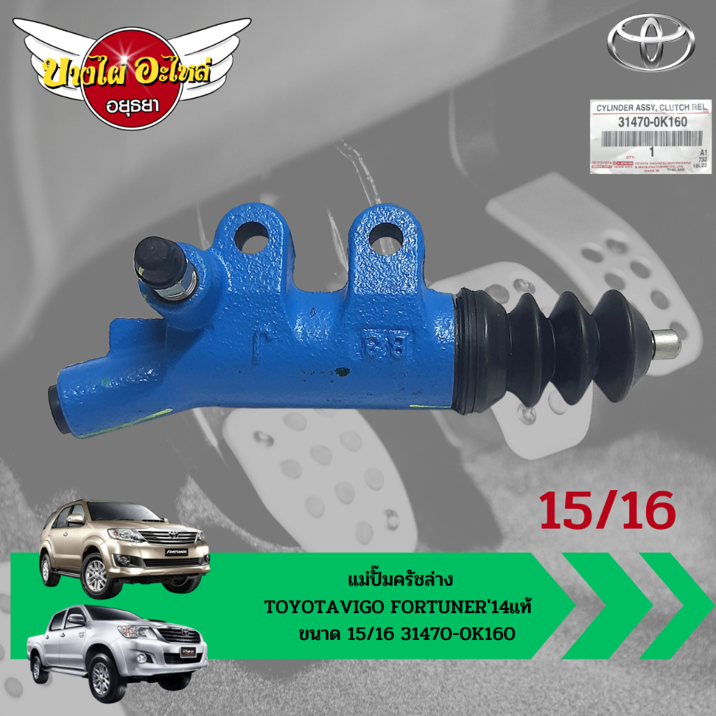 ของแท้ศูนย์ แม่ปั๊มครัชล่าง / ปั๊มคลัชล่าง / ครัชนิ่ม TOYOTA VIGO / FORTUNER ขนาด 15/16" สีน้ำเงิน [